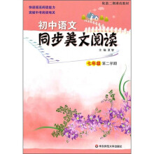 初中语文同步美文阅读（7年级第2学期）（配套二期课改教材）
