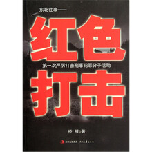 红色打击（东北往事）