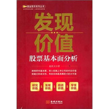 发现价值：股市基本面分析