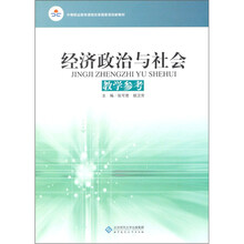 中等职业教育课程改革国家规划新教材·经济政治与社会：教学参考