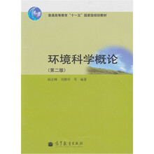 环境科学概论（第2版）