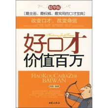 好口才价值百万（精华版）