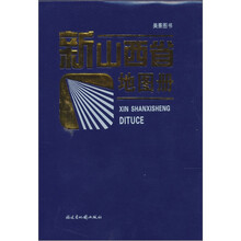 新山西省地图册（2011版）