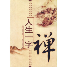 人生一字禅