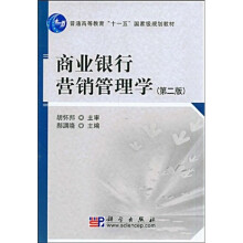 普通高等教育“十一五”国家级规划教材：商业银行营销管理学（第2版）