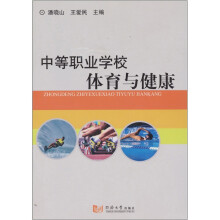 中等职业学校体育与健康