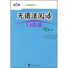 BSK大学英语四六级冲刺系列:无语法阅读(4级)