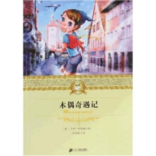 21世纪少年文学必读经典：木偶奇遇记