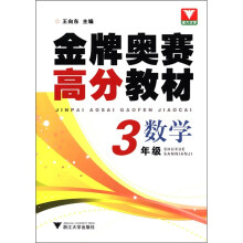 浙大优学·金牌奥赛高分教材:数学(3年级)