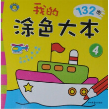 我的涂色大本4(132图)