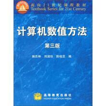面向21世纪课程教材：计算机数值方法（第3版）