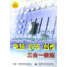电脑音乐创作三合一教程（附光盘）