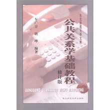 公共关系学基础教程（修订版）