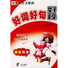 好词好句好段（双色作文）