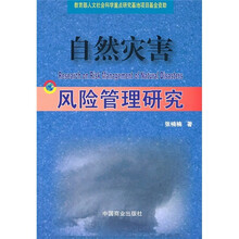 自然灾害风险管理研究