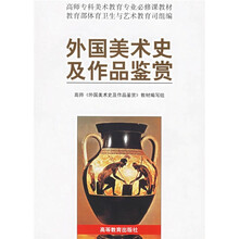 高师专科美术教育专业必修课教材：外国美术史及作品鉴赏