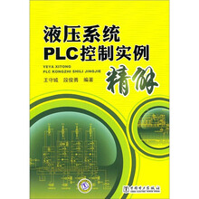 液压系统PLC控制实例精解