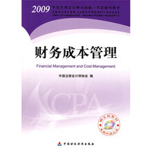 2009年度注册会计师全国统一考试辅导教材：财务成本管理（附光盘1张）