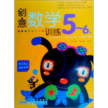 创意数学训练：5-6岁