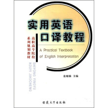 实用英语口译教程