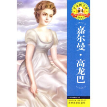 世界文学名著·外国文学名著精读:嘉尔曼·高龙巴