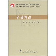 职业技术教育规划教材·高职·财经类：金融概论