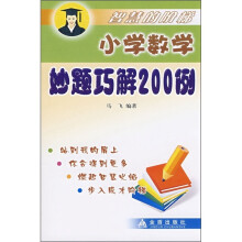 智慧的阶梯：小学数学妙题巧解200例