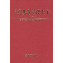 中国高等学校大全（2009年版）