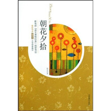 朝花夕拾：小学初中部分（插图本）