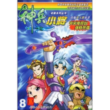 神兵小将（8）