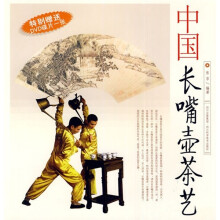 中国长嘴壶茶艺（附光盘）