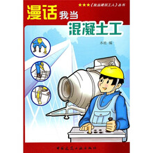 漫话我当混凝土工