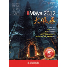 火星人:中文版Maya 2012大风暴