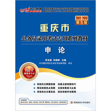 中公版·2012-2013申论：重庆公务员考试（赠150元图书增值卡+150元增值学习卡）