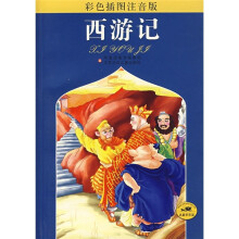 名著早早读:西游记(彩色插图注音版)