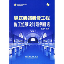建筑装饰装修工程施工组织设计范例精选