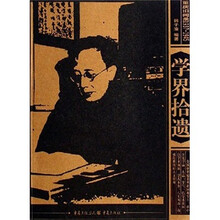 重庆旧闻录1937-1945:学界拾遗
