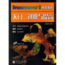 入门·进阶·提高：Dreamweaver 8网页制作入门、进阶与提高（附光盘）