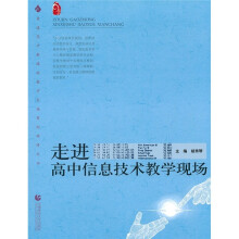 走进高中信息技术教学现场