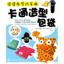 家居布艺巧手做：卡通造型包袋
