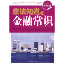 应该知道的金融常识