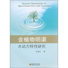 含植物明渠水动力特性研究