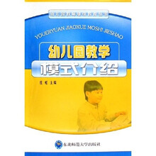 幼儿园教学模式介绍