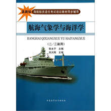 海船船员适任考试培训教材同步辅导:航海气象学与海洋学(2/3副用)(最新版)