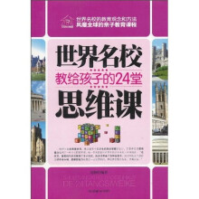 世界名校教给孩子的24堂思维课