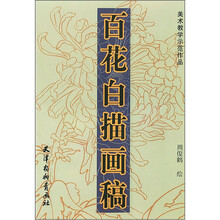 百花白描画稿/美术教学示范作品
