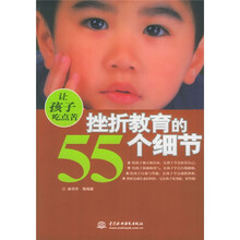 让孩子吃点苦:挫折教育的55个细节