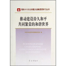 推动建设持久和平共同繁荣的和谐世界
