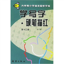六年制小学语文同步字帖:学写字硬笔描红12