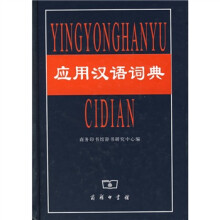 应用汉语词典